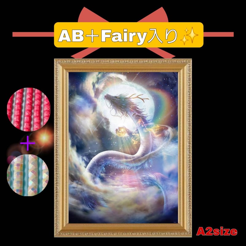 HIKARI様☆A2サイズ【Allfairy-463】ダイアモンドアート AB＋fairy入り！（A2サイズ）AB＋fairy113ダイヤモンドアート