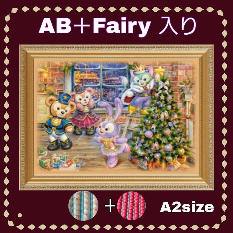 AB＋fairy入り！（A2サイズ）AB＋fairy115ダイヤモンドアート