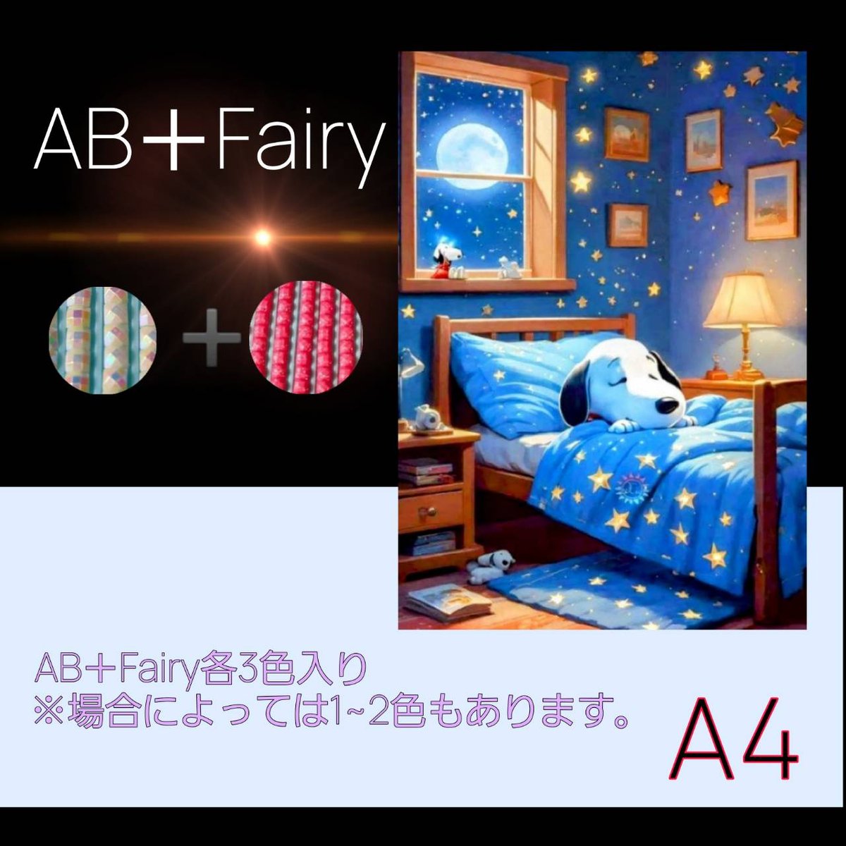 AB＋fairy入り！abfairy81（A4サイズ）四角ビーズ ダイヤモンドアート