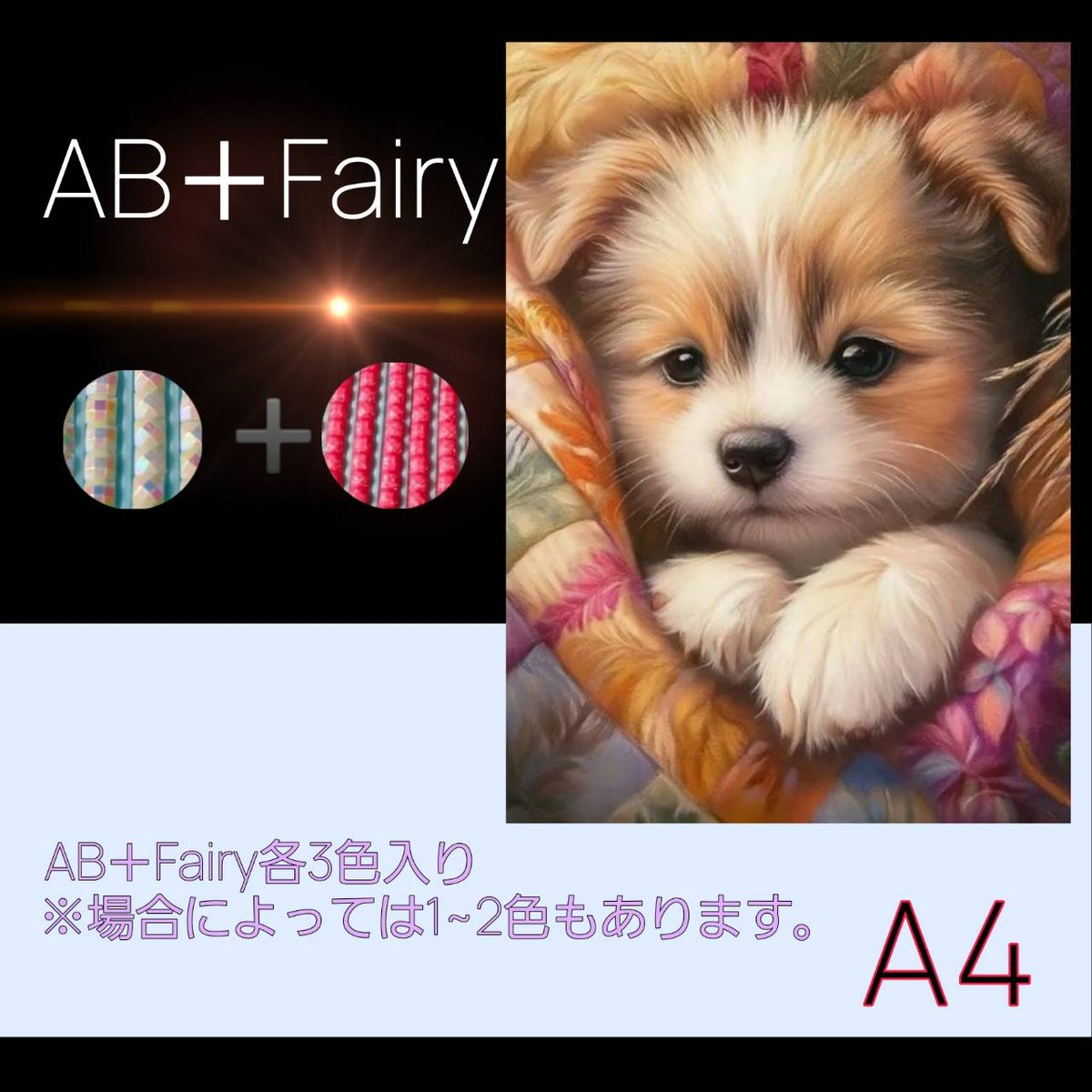 AB＋fairy入り！abfairy436（A4サイズ）四角ビーズ ダイヤモンドアート