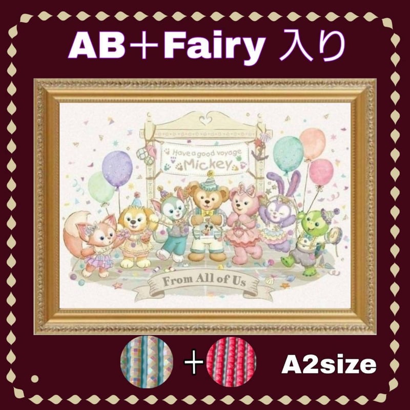 AB＋fairy入り！（A2サイズ）AB＋fairy296ダイヤモンドアート