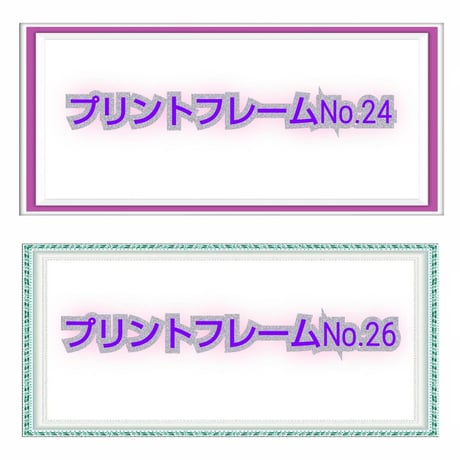 プリントフレーム【額縁印刷】見本　お好きな額縁のデザインをお選び下さい。