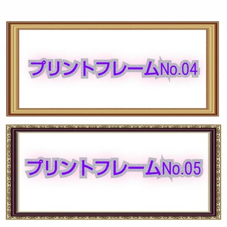 プリントフレーム【額縁印刷】見本　お好きな額縁のデザインをお選び下さい。