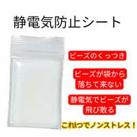★期間限定！アートと一緒にお勧め！【静電気予防シート】ミニレターでの発送です。