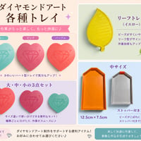 【ダイヤモンドアート・トレイ】各種お選びください。