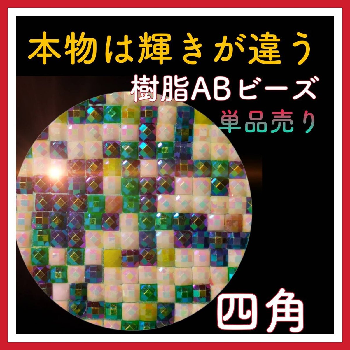 キラキラ✨樹脂ABビーズ（150ー800） | ダイヤモンドアート専門店TA-box