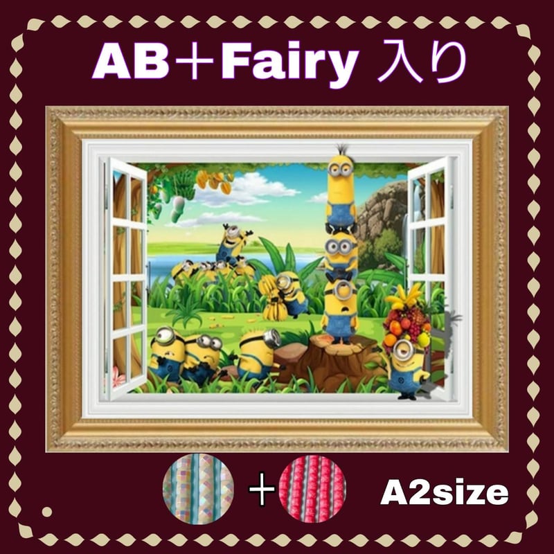 AB＋fairy入り！（A2サイズ）AB＋fairy25ダイヤモンドアート