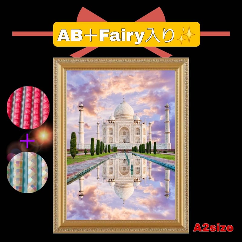 AB＋fairy入り！（A2サイズ）AB＋fairy114ダイヤモンドアート