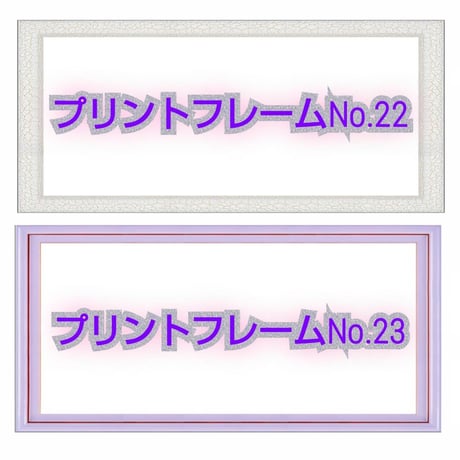 プリントフレーム【額縁印刷】見本　お好きな額縁のデザインをお選び下さい。