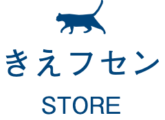 きえフセン STORE