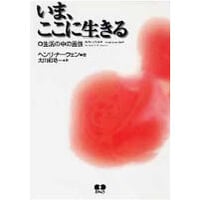 いまここに生きる