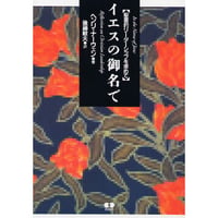 イエスの御名で