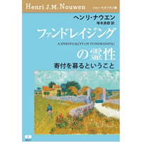 ヘンリ・ナウエン著『ファンドレイジングの霊性〜寄附を募るということ』