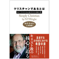 クリスチャンであるとは