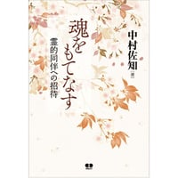 魂をもてなす