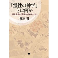 「霊性の神学」とは何か