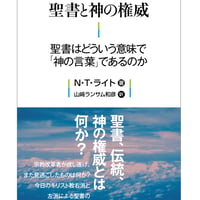 聖書と神の権威──聖書はどういう意味で「神の言葉」であるのか