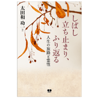 しばし立ち止まり、ふり返る　人生の旅路と霊性
