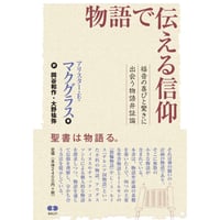 物語で伝える信仰──福音の喜びと驚きに出会う物語弁証論