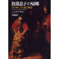 放蕩息子の帰郷
