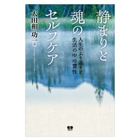 静まりと魂のセルフケア