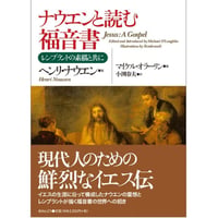 ナウエンと読む福音書