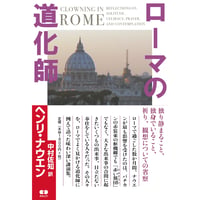 ヘンリ・ナウエン著『ローマの道化師』