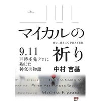 マイカルの祈り