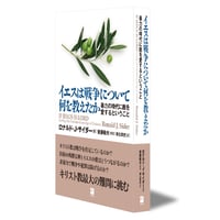 イエスは戦争について何を教えたか　暴力の時代に敵を愛するということ