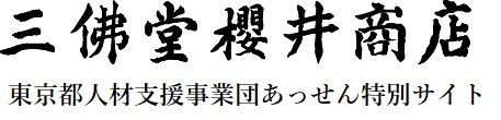 三佛堂櫻井商店