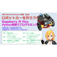 【電子工作＆プログラミング講座】オンライン講座　ロボットカーを作って制御しよう!!（全6回）