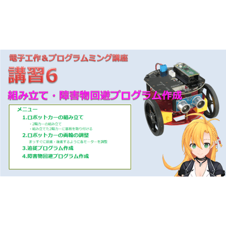 【電子工作＆プログラミング講座セット】ロボットカー（ARE-CAR-2W）工作キット＋オンライン講座（全6回）