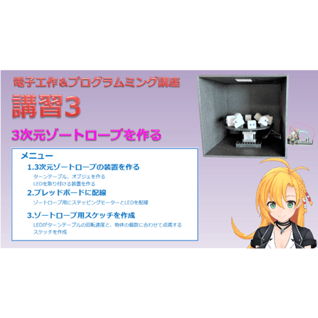 【電子工作＆プログラミング講座】オンライン講座「3Dゾートロープを作ろう!!」全3回