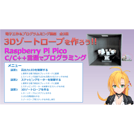 【電子工作＆プログラミング講座】オンライン講座「3Dゾートロープを作ろう!!」全3回