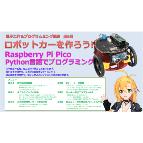 【電子工作＆プログラミング講座セット】ロボットカー（ARE-CAR-2W）工作キット＋オンライン講座（全6回）
