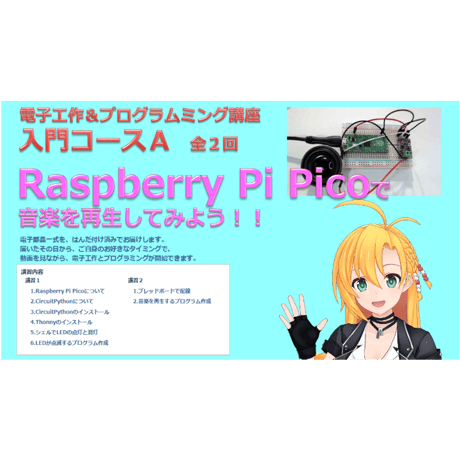 【電子工作＆プログラミング講座セット】音楽再生電子部品キット＋オンライン講座（全2回）セット