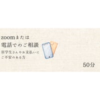 zoomまたは電話によるご相談（50分）※学生さんやお支払いにご不安のある方