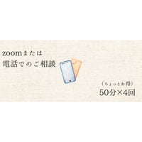 【４回分】zoomまたは電話によるご相談（50分）