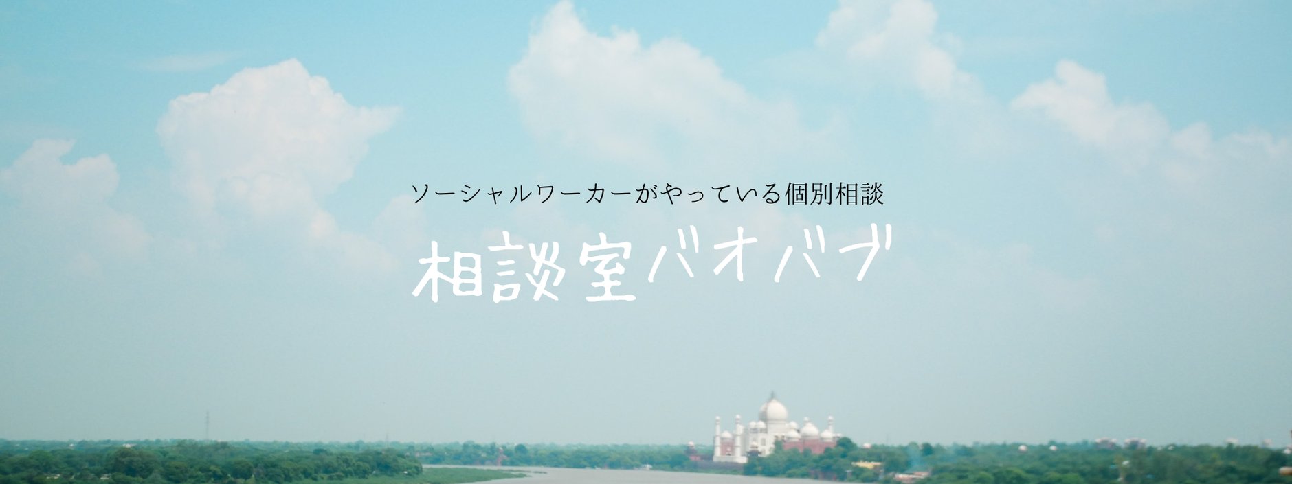 相談室バオバブ