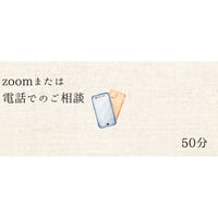zoomまたは電話によるご相談（50分）