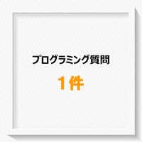 プログラミングサポート【質問1件】