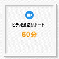 ビデオ通話でのサポート【60分】