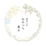 創作工房 あめつち薫る