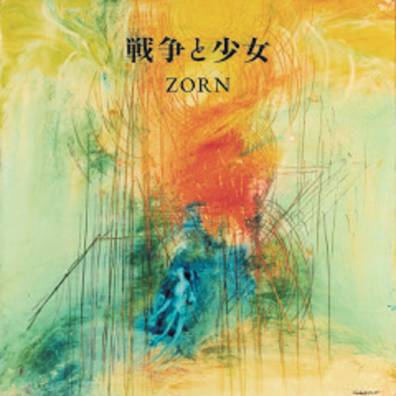 予約商品：ZORN 戦争と少女-7inch- | Jazzy Sport Music Shop