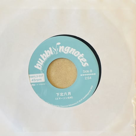 エマーソン北村/知らない家/下北六月-7inch-