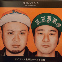 サイプレス上野とロベルト吉野/ヨコハマシカ feat. OZROSAURUS 12inch