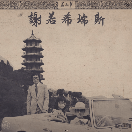 Onra/Chinoiseries Pt. 3 -2LP-(Red Color Vinyl)