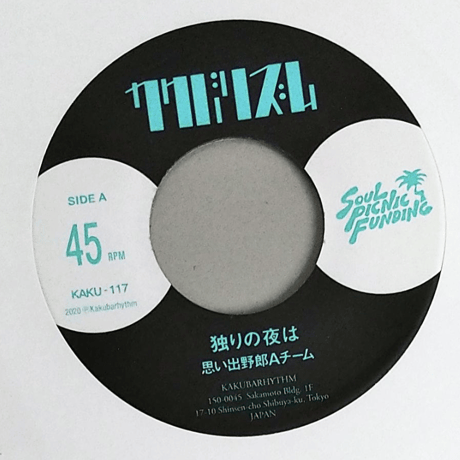 思い出野郎Aチーム WEEKEND SOUL BAND レコード 思い出野郎Aチーム