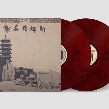 Onra/Chinoiseries Pt. 3 -2LP-(Red Color Vinyl)