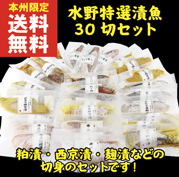 1310】水野特選 漬魚セット30切 冷凍 | ヨーサンオンラインショップ